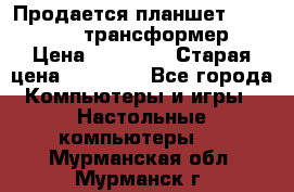 Продается планшет asus tf 300 трансформер › Цена ­ 10 500 › Старая цена ­ 23 000 - Все города Компьютеры и игры » Настольные компьютеры   . Мурманская обл.,Мурманск г.